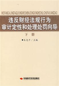 違反財經法規行為審計定性和處理處罰向導 違反財經法規行為審計定性和處理處罰向導