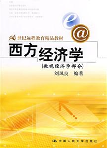 西方經濟學微觀經濟學部分劉鳳良 西方經濟學微觀經濟學部分劉鳳良