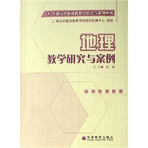 地理教學研究與案例普通高中新課程教學研究與案例叢書 地理教學研究與案例普通高中新課程教學研究與案例叢書