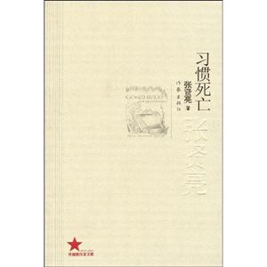 共和國作家文庫習慣死亡張賢亮 共和國作家文庫習慣死亡張賢亮