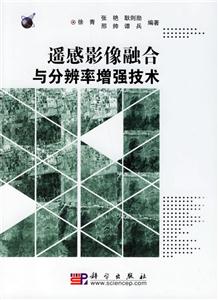 遙感影像融合與分辯率增強技術 遙感影像融合與分辯率增強技術