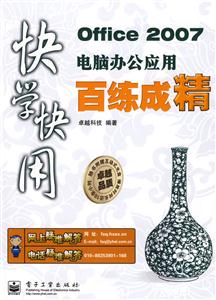 快學快用Office2007電腦辦公應用百煉成精 快學快用Office2007電腦辦公應用百煉成精
