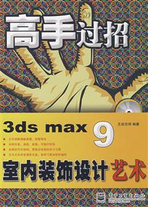 高手過招3dsmax9室內(nèi)裝飾設(shè)計藝術(shù) 高手過招3dsmax9室內(nèi)裝飾設(shè)計藝術(shù)