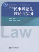 新編民事訴訟法理論與實務 新編民事訴訟法理論與實務