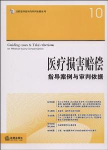 醫療損害賠償指導案例與審判依據 醫療損害賠償指導案例與審判依據
