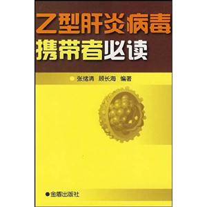 乙型肝炎病毒攜帶者必讀 乙型肝炎病毒攜帶者必讀