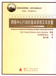 網絡中心行動的基本原理及其度量 網絡中心行動的基本原理及其度量