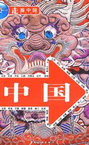 走遍中國中國