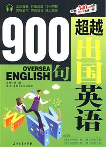 超越出國英語900句 超越出國英語900句