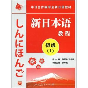 新日本語教程初級 新日本語教程初級