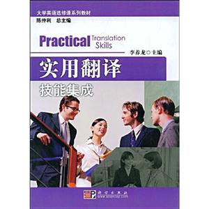 實用翻譯技能集成大學英語選修課系列教材 實用翻譯技能集成大學英語選修課系列教材