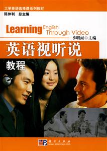 英語(yǔ)視聽說教程大學(xué)英語(yǔ)選修課系列教材 英語(yǔ)視聽說教程大學(xué)英語(yǔ)選修課系列教材