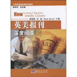 英美報刊深度閱讀大學英語選修課系列教材 英美報刊深度閱讀大學英語選修課系列教材