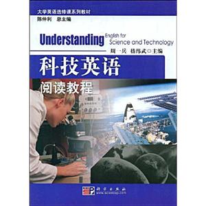 科技英語閱讀教程大學英語選修課系列教材 科技英語閱讀教程大學英語選修課系列教材
