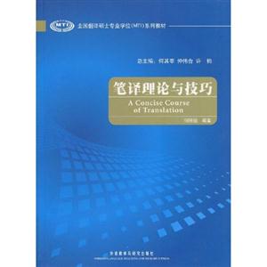 筆譯理論與技巧全國(guó)翻譯碩士專業(yè)學(xué)位系列教材 筆譯理論與技巧全國(guó)翻譯碩士專業(yè)學(xué)位系列教材