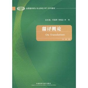 翻譯概論全國翻譯碩士專業(yè)學(xué)位系列教材 翻譯概論全國翻譯碩士專業(yè)學(xué)位系列教材
