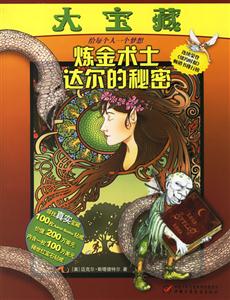 大寶藏煉金術土達爾的秘密