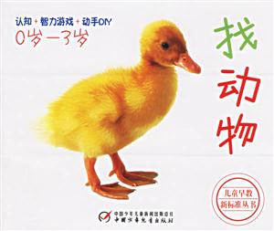 兒童早教新標準叢書找動物 兒童早教新標準叢書找動物