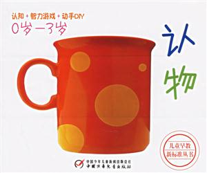 兒童早教新標(biāo)準(zhǔn)叢書認(rèn)物 兒童早教新標(biāo)準(zhǔn)叢書認(rèn)物