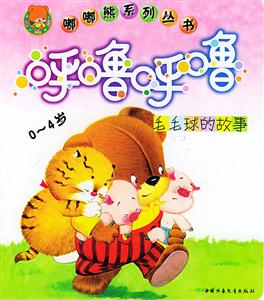 呼嚕呼嚕/嘟嘟熊系列叢書 呼嚕呼嚕/嘟嘟熊系列叢書
