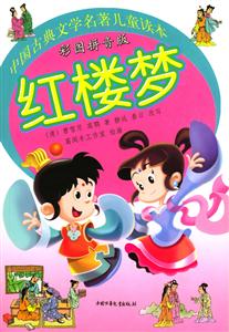 中國古典文學名著兒童讀本紅樓夢 中國古典文學名著兒童讀本紅樓夢