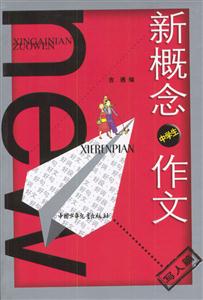 新概念中學生作文寫人篇 新概念中學生作文寫人篇