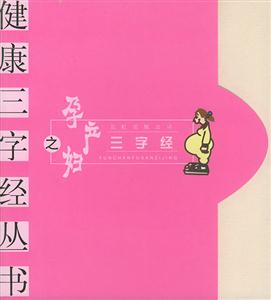 孕產婦三字經――健康三字經叢書 孕產婦三字經――健康三字經叢書