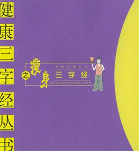 瘦身三字經――健康三字經叢書 瘦身三字經――健康三字經叢書