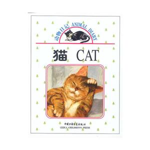 動物日記貓 動物日記貓