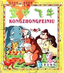 涂涂畫畫童話系列空中飛牛 涂涂畫畫童話系列空中飛牛