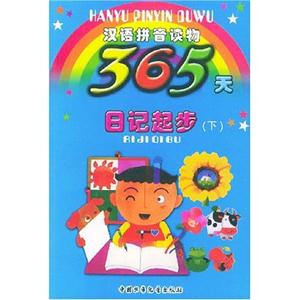 漢語拼音讀物365天日記起步 漢語拼音讀物365天日記起步