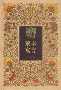 世界四大寓言萊辛寓言 世界四大寓言萊辛寓言