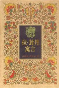 世界四大寓言拉封丹寓言 世界四大寓言拉封丹寓言