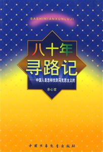 八十年尋路記中國人是怎樣找到馬克思主義的 八十年尋路記中國人是怎樣找到馬克思主義的