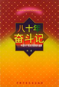 八十年奮斗記中國(guó)共產(chǎn)黨探求真理的道路 八十年奮斗記中國(guó)共產(chǎn)黨探求真理的道路