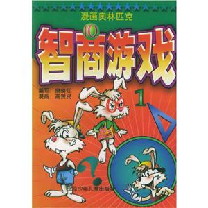 漫畫奧林匹克智商游戲1 漫畫奧林匹克智商游戲1