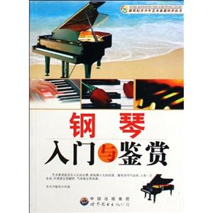 新世紀(jì)青少年藝術(shù)素質(zhì)培養(yǎng)叢書鋼琴入門與鑒賞 新世紀(jì)青少年藝術(shù)素質(zhì)培養(yǎng)叢書鋼琴入門與鑒賞