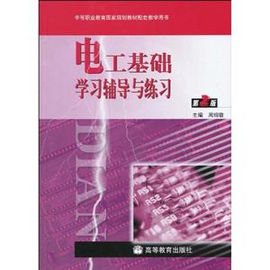 電工基礎(chǔ)學(xué)習(xí)輔導(dǎo)與練習(xí) 電工基礎(chǔ)學(xué)習(xí)輔導(dǎo)與練習(xí)