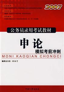 2007公務(wù)員錄用考試教材――申論模擬考前沖刺 2007公務(wù)員錄用考試教材――申論模擬考前沖刺