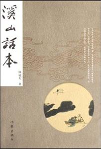 溪山話本 溪山話本