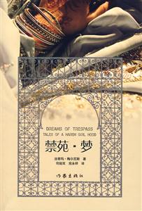 禁苑夢法蒂瑪梅爾尼斯 禁苑夢法蒂瑪梅爾尼斯