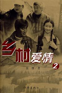 鄉(xiāng)村愛情 鄉(xiāng)村愛情