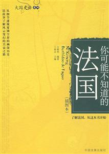 你可能不知道的法國 你可能不知道的法國
