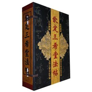 欽定三希堂法帖 欽定三希堂法帖