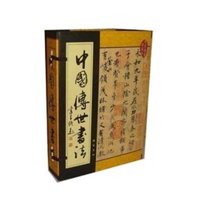 中國傳世書法 中國傳世書法