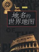遼貝書坊02地名的世界地圖 遼貝書坊02地名的世界地圖