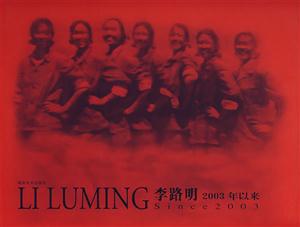 李路明2003年以來 李路明2003年以來