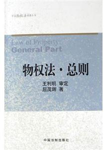 物權(quán)法總則 物權(quán)法總則