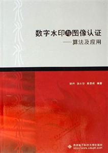 數(shù)字水印與圖像認(rèn)證算法及應(yīng)用 數(shù)字水印與圖像認(rèn)證算法及應(yīng)用