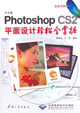中文版photoshopCS2平面設計輕松全掌握 中文版photoshopCS2平面設計輕松全掌握